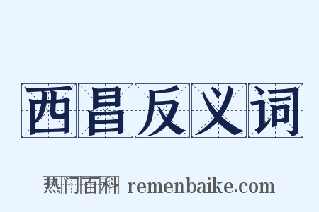 西昌反义词是什么意思的图片